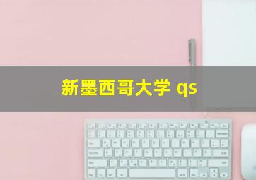 新墨西哥大学 qs